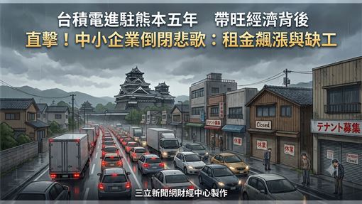 台積電進駐熊本背後　中小企業倒閉悲歌