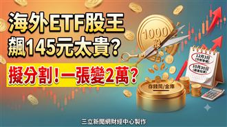 海外ETF股王飆破145元！ 擬分割變2萬