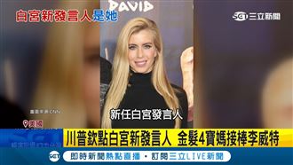 4寶媽接白宮發言人！川普大讚無可挑剔