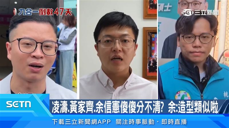 桃園市議員凌濤、黃家齊與余信憲，因為戴眼鏡且髮型相似，引發外界討論