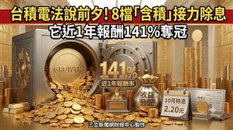 8檔含積接力除息　它近1年報酬141%奪冠！