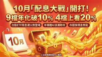 10月配息戰開打！9檔年化破10%　4檔看20%