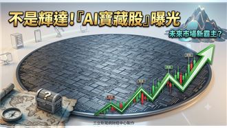 不是輝達！「AI寶藏股」曝光