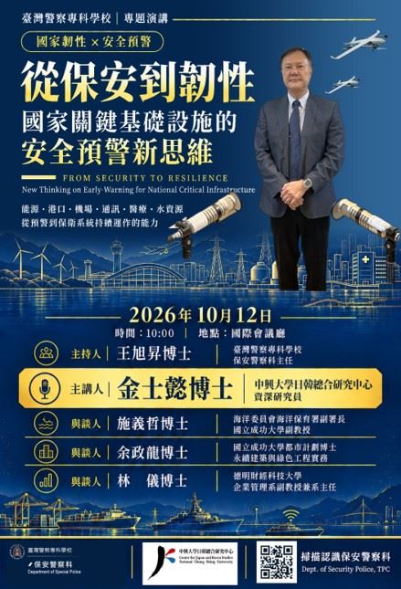 2026年10月12日 於警專 舉辦、由金士懿博士主講「國家關鍵基礎設施安全預警與韌性」的學術演講海報。(圖/金士懿提供)