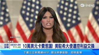 川普親信醜聞連環爆！恐遭開除止血