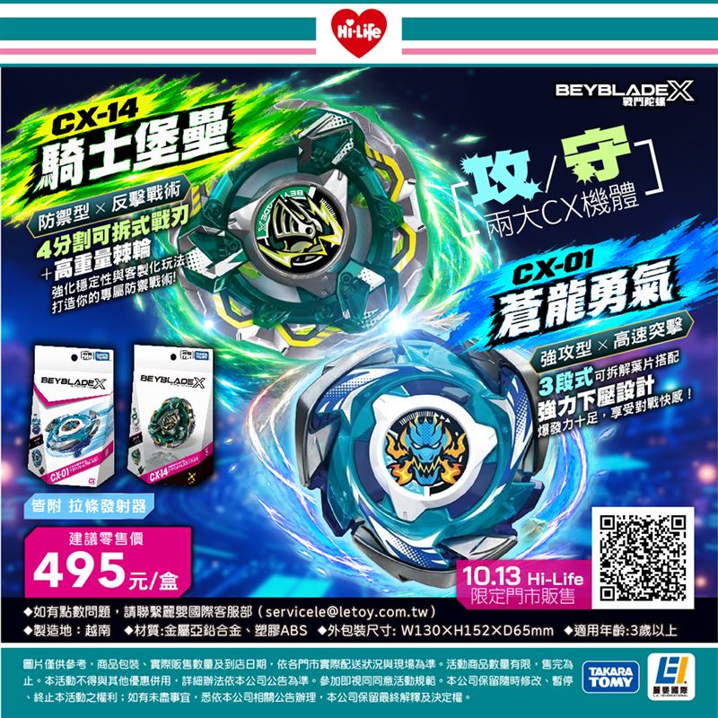 萊爾富戰鬥陀螺再開賣!10/13限量登場「CX-01」、「CX-14」。(圖/品牌業者提供)