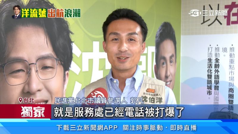 郭凡表示,服務處民眾詢問「洋流」熱烈