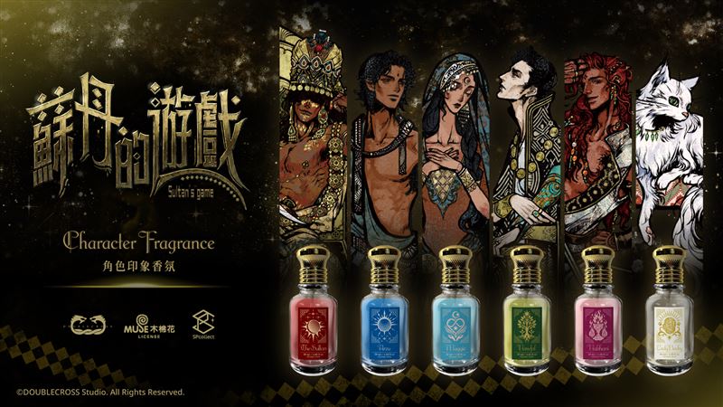 SPcollect聯手木棉花打造《蘇丹的遊戲》角色印象香氛。(圖/品牌業者提供)