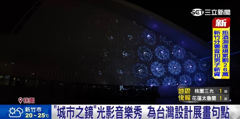 台灣設計展壓軸 「城市之鏡」光影音樂秀 藝術、科技、建築美學 點亮桃園夜空。(圖/截自影片)