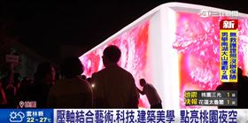 台灣設計展壓軸「城市之鏡」點亮桃園夜空