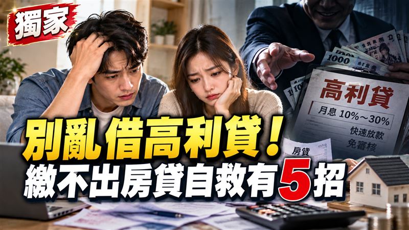 獨／失業繳不出房貸怎辦？專家曝自救5招