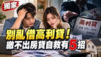 獨／失業繳不出房貸怎辦？專家曝自救5招