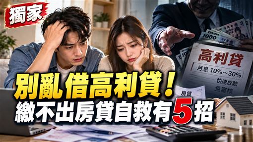 獨／失業繳不出房貸怎辦？專家曝自救5招