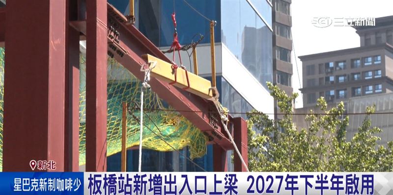 板橋站「新增出入口工程」上梁　2027年下半年啟用 優化轉乘動線。(圖/截自影片)