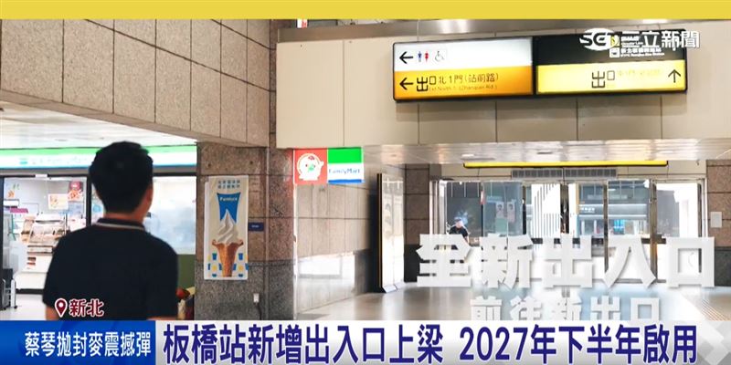板橋站「新增出入口工程」上梁　2027年下半年啟用 優化轉乘動線。(圖/截自影片)
