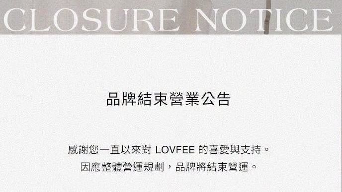 LOVFEE爆倒閉！致命原因曝光