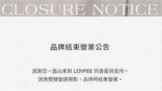 LOVFEE爆倒閉！致命原因曝光