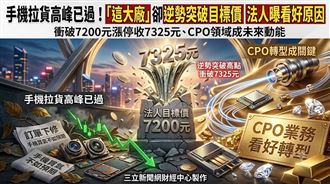 旺季已過！它卻突破目標價　法人曝原因