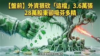 外資砍這檔3萬張　它救援股東卻吸芬多精