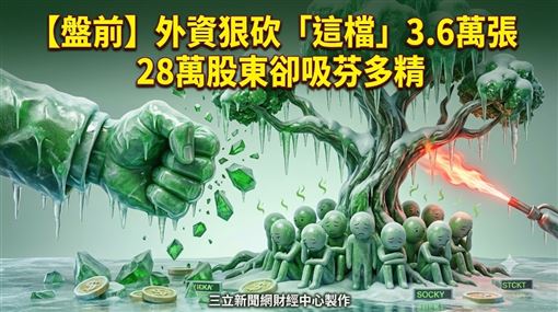 外資砍這檔3萬張　它救援股東卻吸芬多精