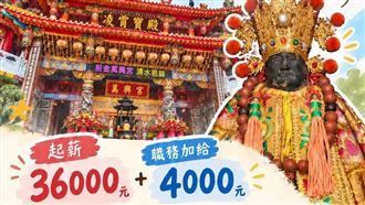 神明老闆不管人！宮廟徵行政…1天百人搶
