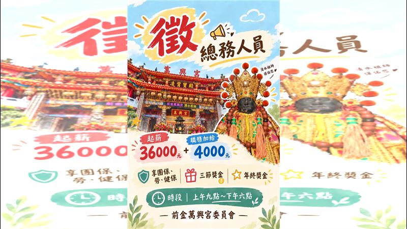 高雄前金萬興宮4日發文徵求總務人員，月薪4萬元，主打與其天天在辦公室跟慣老闆鬥智，不如來跟神明當同事，短短1天吸引破百人應徵。（圖／翻攝自萬興宮清水祖師臉書）