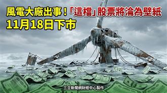 永冠-KY股票將淪為壁紙　11月18日下市！