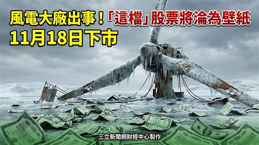 永冠-KY股票將淪為壁紙　11月18日下市！