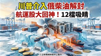 川普介入俄烏能源推議題　航運股回神12檔