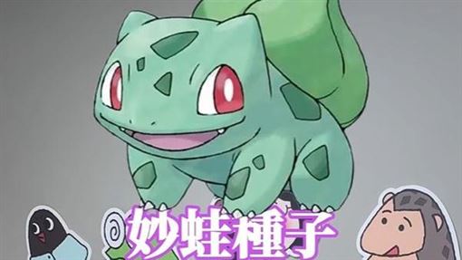 妙蛙種子台語怎講？這答案讓網驚呆