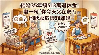 領2600萬退休金卻鬧離婚　熟年危機全曝光