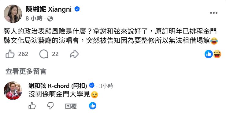 陳緗妮認為，謝和弦金門場館被取消與政治表態有關。（圖／翻攝自陳緗妮臉書）