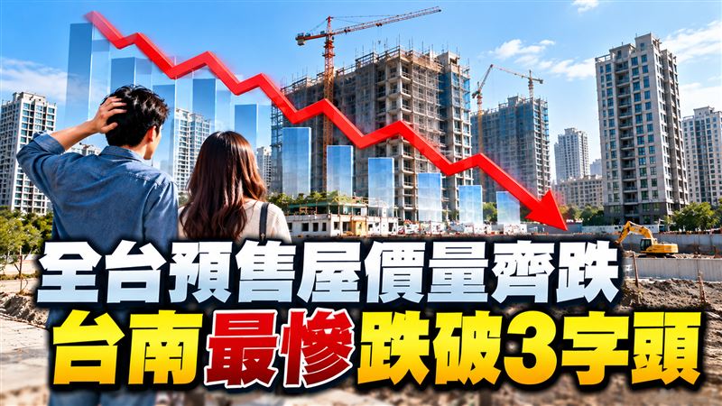 全台房市價量齊跌　台南成交價跌破3字頭