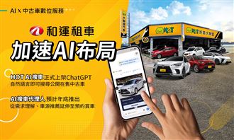 和運租車推出HOT AI搜車　搶攻中古車市場