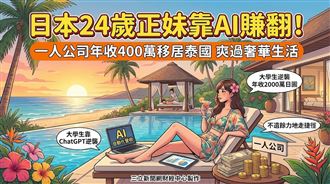 年賺400萬超越上司　24歲正妹天天享樂