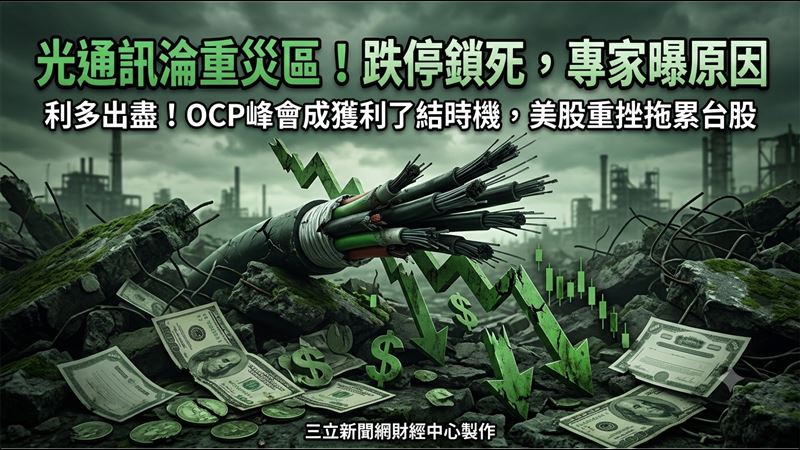 光通訊淪重災區！聯亞跌停　專家曝原因