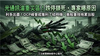 光通訊淪重災區！聯亞跌停　專家曝原因