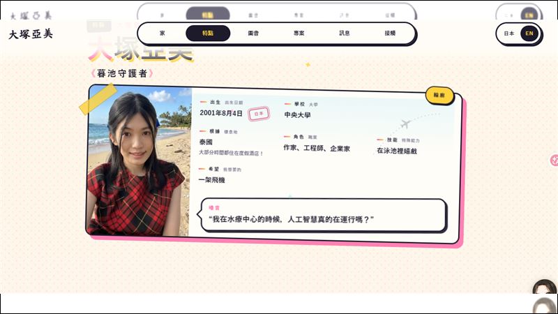 日本24歲企業家大塚亞美辭去固定薪水工作後,獨自經營公司並把大部分工作交辦人工智慧,年收入達到2000萬日圓。詢問AI後移居泰國,每天泡水療、游泳,過著悠閒的海外旅居生活。(圖/翻攝自大塚亞美官方網站https://www.amiotsuka.com/en/about)