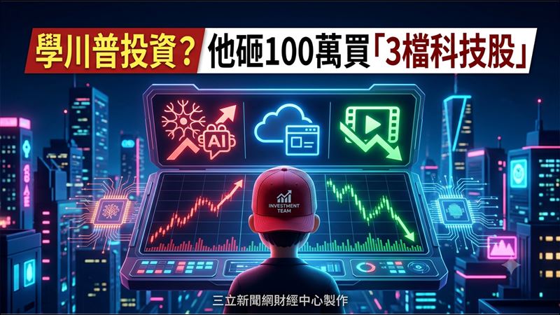 學川普投資？他砸100萬買「3檔科技股」
