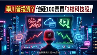 學川普投資？他砸100萬買「3檔科技股」