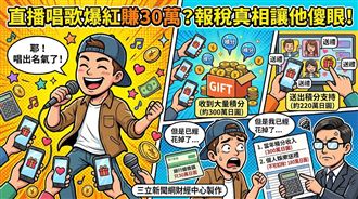 上班族副業直播入帳30萬元　稅單找上門