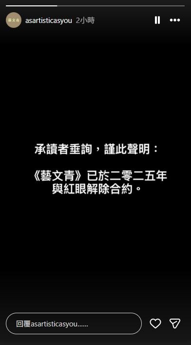 《藝文青》發聲明表示,已於去年與紅眼解除合約。(圖/翻攝自IG@asartisticasyou)