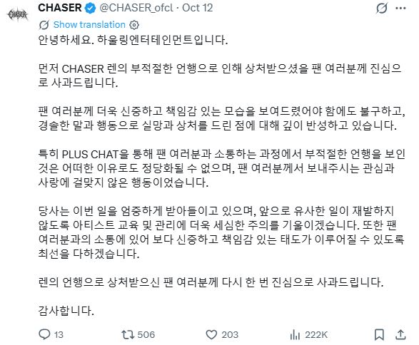 經紀公司HOWLING ENTERTAINMENT發文道歉了。(圖/翻攝自X平台 @CHASER_ofcl)
