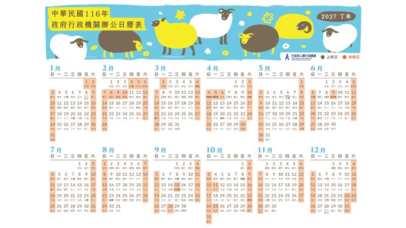 2027行事曆出爐,春節可以請2天休11天。(圖/人事行政總處)