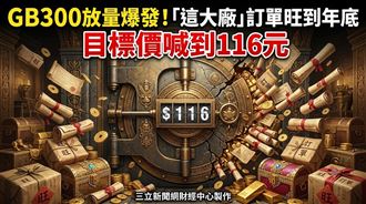 GB300放量爆發　這大廠目標價喊到116元