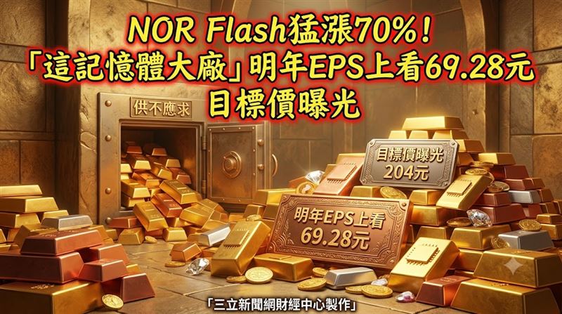 NOR Flash猛漲70%！這記憶體大廠目標價曝