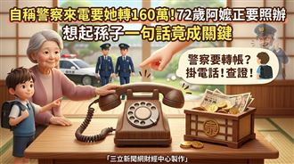 獨居嬤接警察電話　竟想起孫子的話