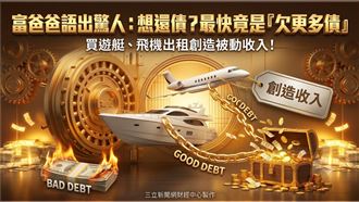 富爸爸語出驚人：最快還債法是欠更多債