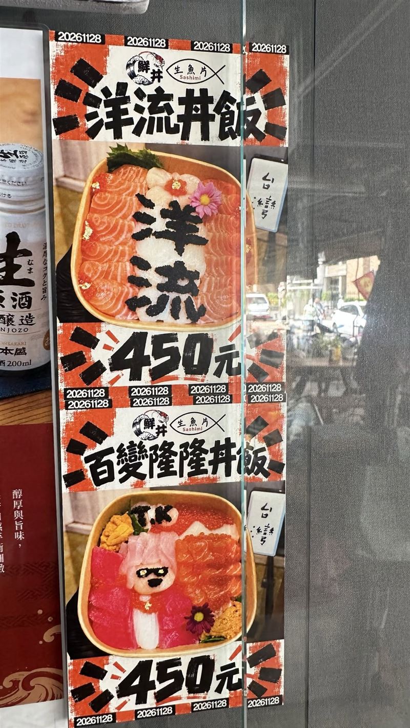 店內宣傳海報不僅推出「洋流」與「百變隆隆」兩款應援丼飯,外框更密密麻麻印上「20261128」九合一投票日數字,選戰應援意味十足。(圖/翻攝自邱議瑩臉書)