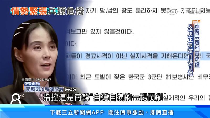 南韓士兵在非軍事區遭到地雷炸傷,北韓領導人金正恩胞妹金與正反嗆南韓捏造證據,試圖栽贓北韓。(圖/SBSNews提供)